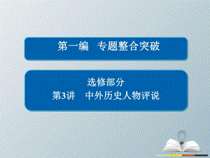 高三歷史大二輪復習 第一編 專題整合突破 選修部分 3 中外歷史人物評說課件