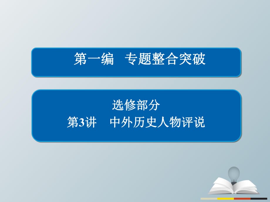 高三歷史大二輪復(fù)習(xí) 第一編 專題整合突破 選修部分 3 中外歷史人物評(píng)說課件_第1頁