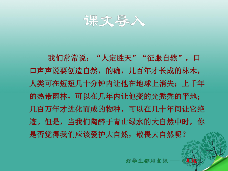 八年级语文下册 第3单元 第11_课 敬畏自然课件 （新版）新人教版_第1页