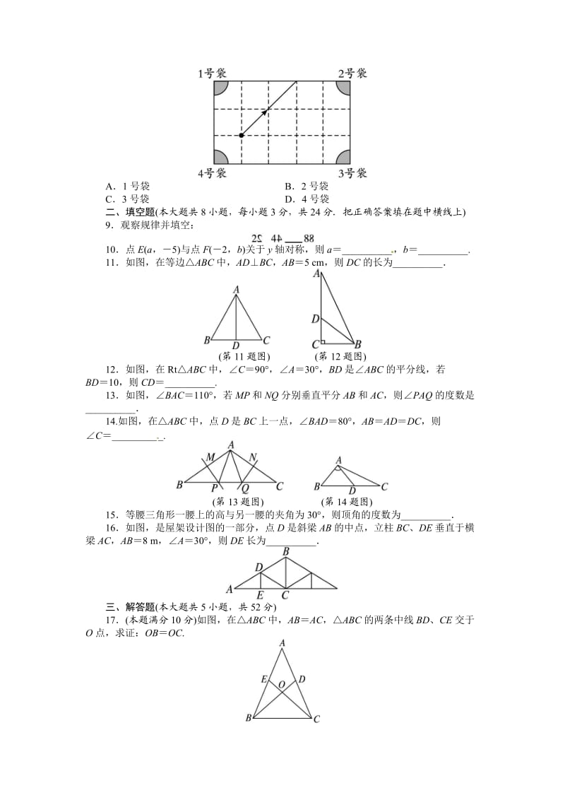 人教版数学八年级上册同步练习第13章 轴对称 单元目标检测（含答案点拨）_第2页