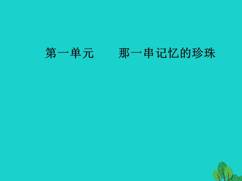 高中語文 散文部分 散文部分 第一單元 那一串記憶的珍珠 之二略讀 漢家寨特利爾的幽靈課件 新人教版選修《中國現(xiàn)代詩歌散文欣賞》_第1頁