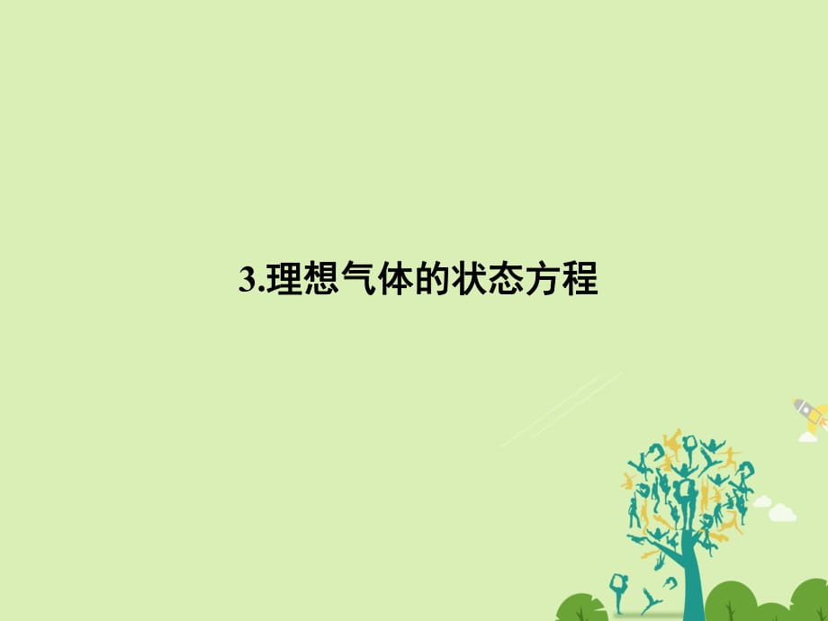 高中物理 8_3 理想氣體的狀態(tài)方程課件 新人教版選修3-3_第1頁