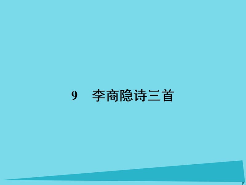 高中語(yǔ)文 9 李商隱詩(shī)三首課件 粵教版選修《唐詩(shī)宋詞元散曲選讀》_第1頁(yè)