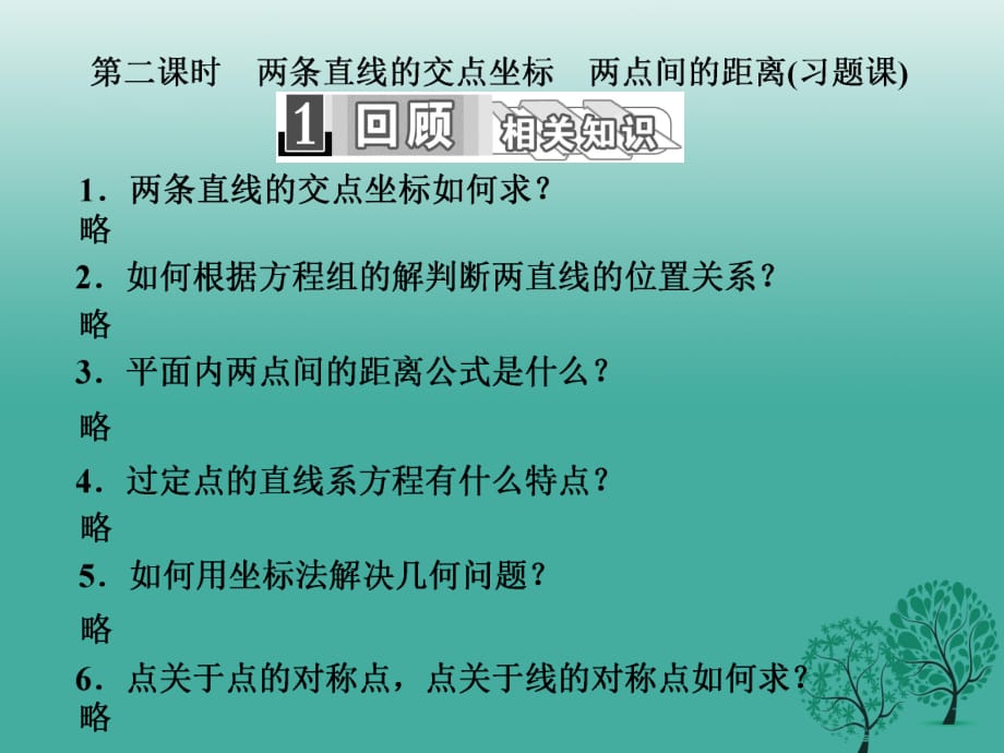 高中数学 3_3_1-2 第二课时 两条直线的交点坐标 两点间的距离（习题课）课件 新人教A版必修2_第1页