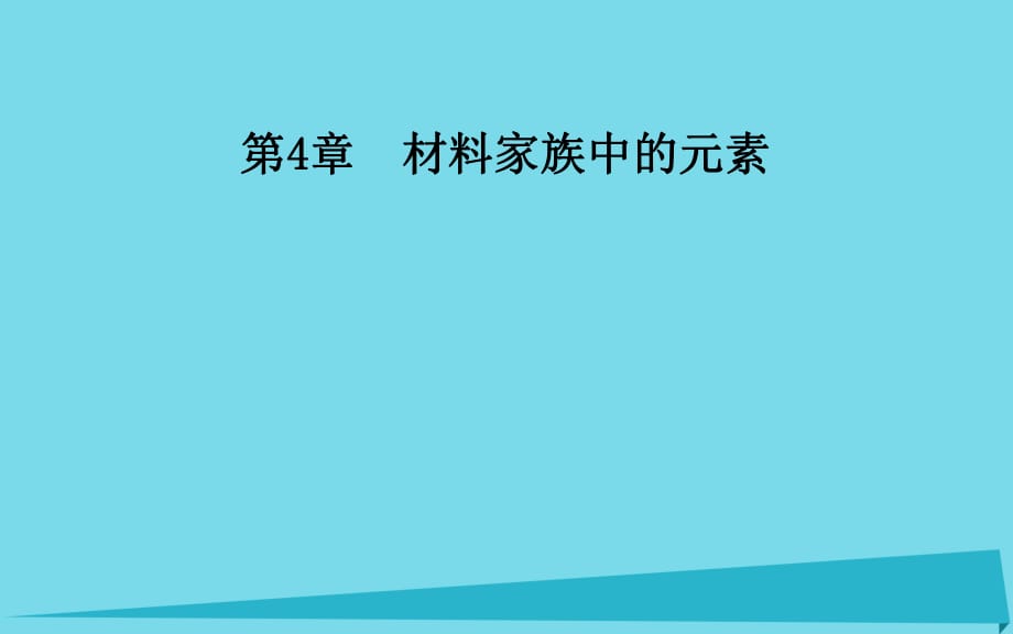 高中化學(xué) 第4章 第3節(jié) 復(fù)合材料課件 魯科版必修1_第1頁(yè)