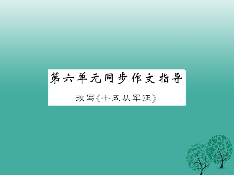 八年級(jí)語文下冊(cè) 第六單元 同步作文指導(dǎo) 改寫《十五從軍證》課件 （新版）語文版_第1頁