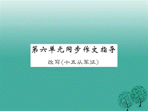 八年級語文下冊 第六單元 同步作文指導(dǎo) 改寫《十五從軍證》課件 （新版）語文版