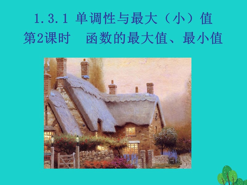 高中數學 教學能手示范課 第一章 集合與函數的概念 1.3.1 單調性與最大（?。┲?第2課時 函數的最大值、最小值課件 新人教版必修1_第1頁