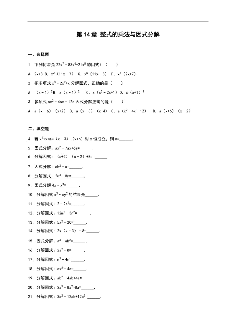 【人教版】八年级数学上：第14章《整式的乘除与因式分解》单元测试_第1页