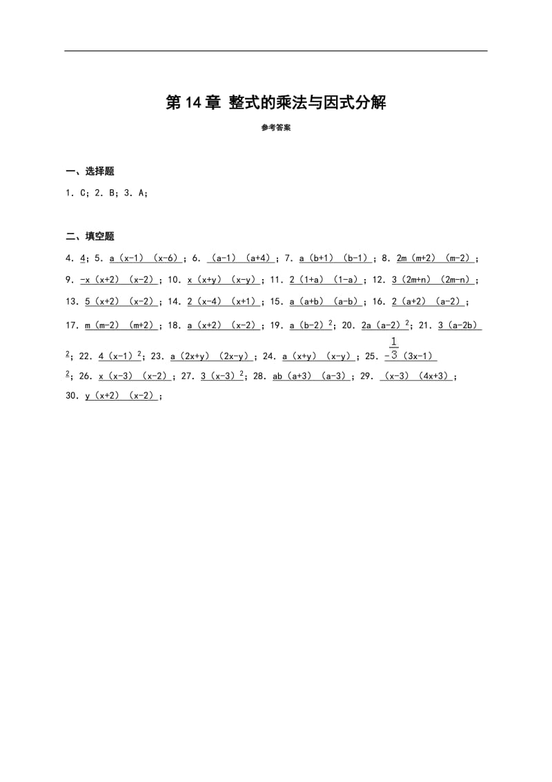 【人教版】八年级数学上：第14章《整式的乘除与因式分解》单元测试_第3页