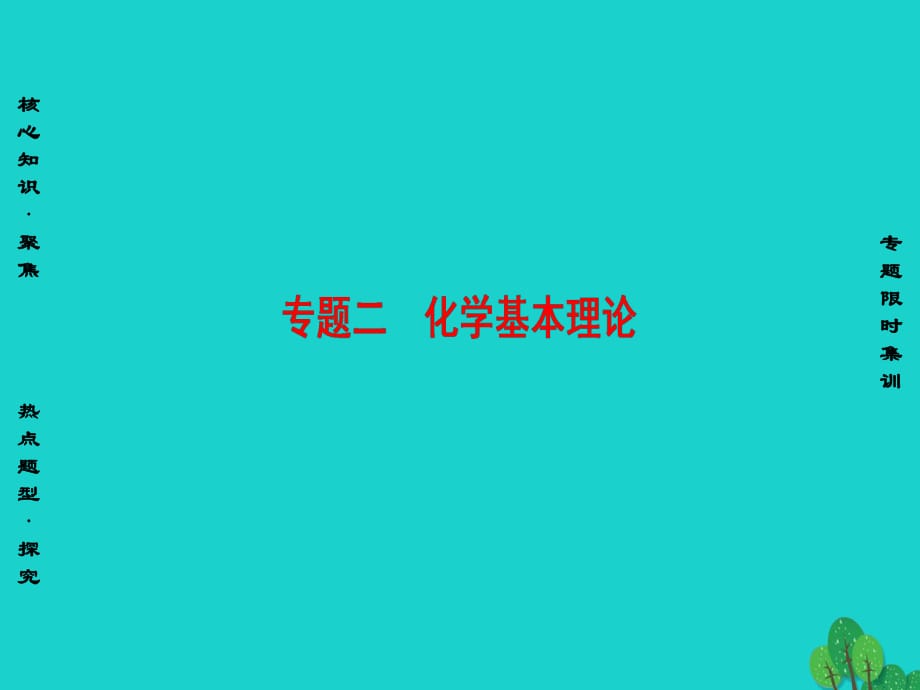 高三化学二轮复习 第1部分 专题2 化学基本理论 突破点5 元素的“位-构-性”课件_第1页