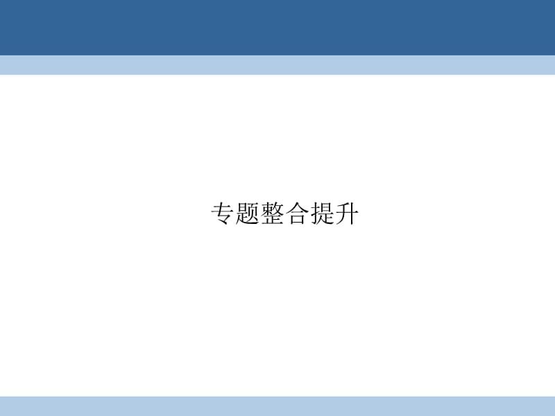 高中历史 专题四 现代中国的政治建设与祖国统一整合提升课件 人民版必修1_第1页