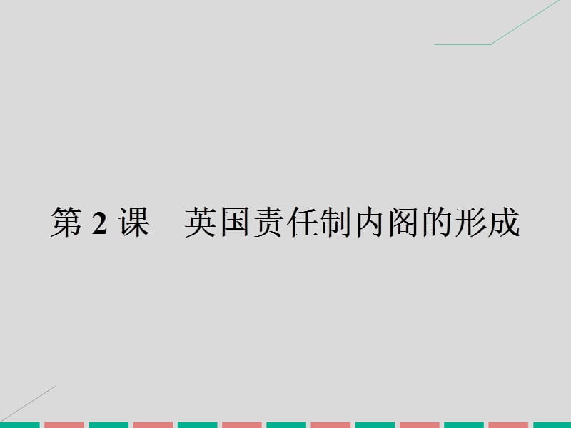 高中歷史 第四單元 構(gòu)建資產(chǎn)階級(jí)代議制的政治框架 4.2 英國責(zé)任制內(nèi)閣的形成課件 新人教版選修2_第1頁