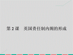 高中歷史 第四單元 構(gòu)建資產(chǎn)階級(jí)代議制的政治框架 4.2 英國(guó)責(zé)任制內(nèi)閣的形成課件 新人教版選修2