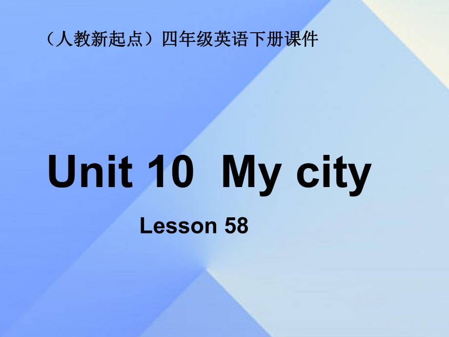 四年級英語下冊《Unit 10 my city》（Lesson 58）課件 人教新起點_第1頁