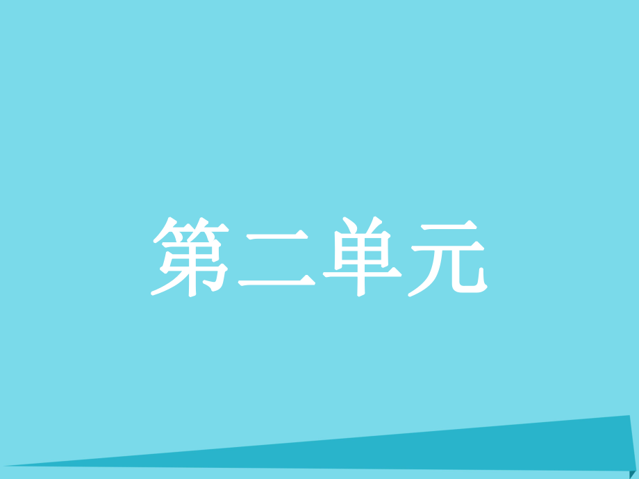 高中語文 4 燭之武退秦師課件 新人教版必修11_第1頁