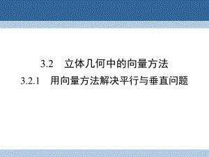 高中數(shù)學(xué) 第三章 空間向量與立體幾何 3_2_1 用向量方法解決平行與垂直問題課件 新人教A版選修2-1