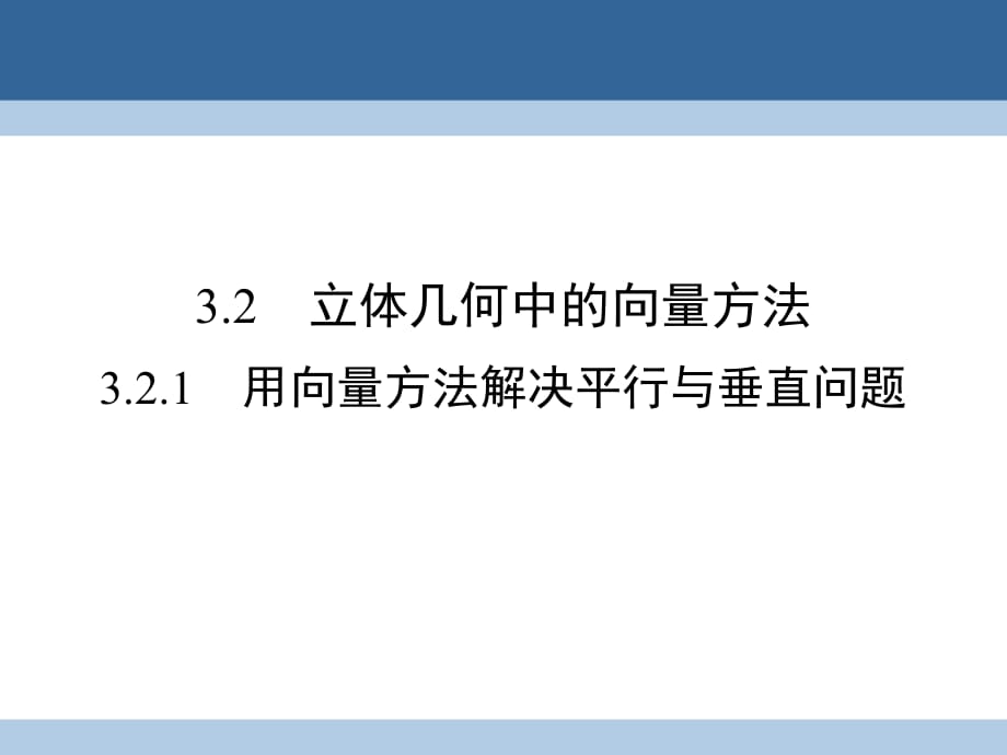 高中數(shù)學(xué) 第三章 空間向量與立體幾何 3_2_1 用向量方法解決平行與垂直問題課件 新人教A版選修2-1_第1頁