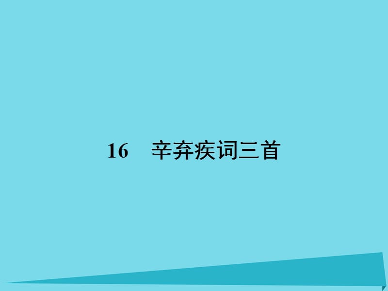 高中语文 16 辛弃疾词三首课件 粤教版选修《唐诗宋词元散曲选读》_第1页