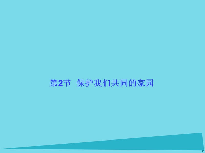 高中生物 6.2 保護(hù)我們共同的家園課件 新人教版必修3_第1頁(yè)