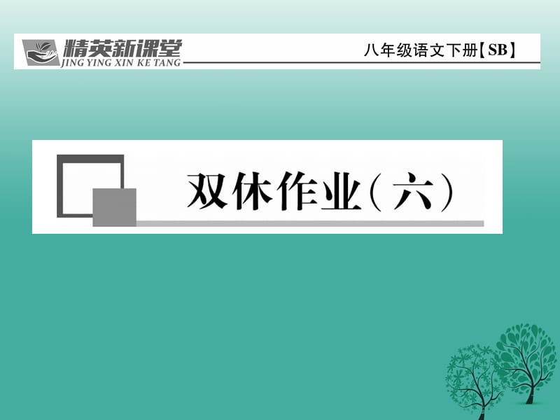 八年级语文下册 双休作业(六)课件 （新版）苏教版_第1页