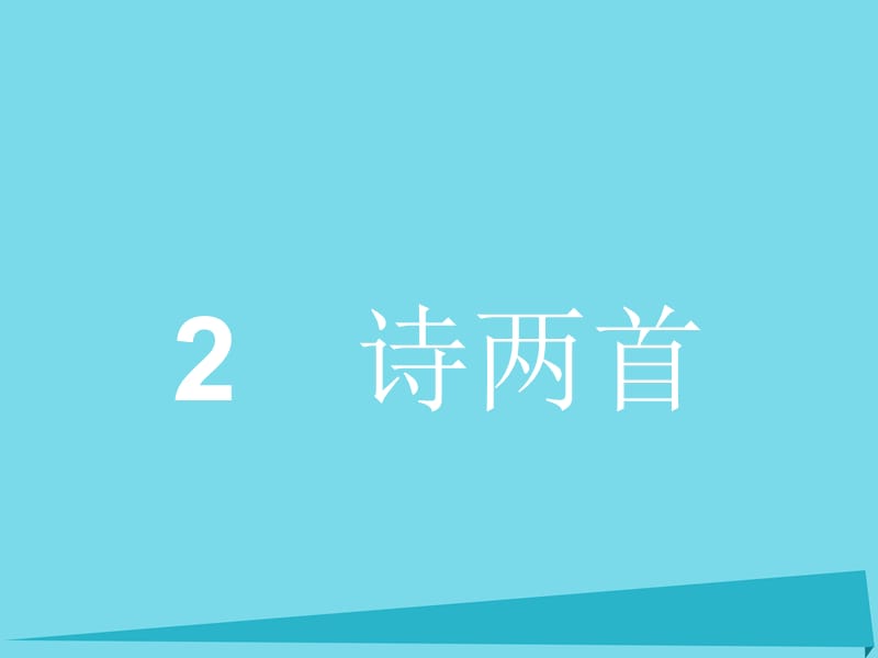 高中語文 2 詩兩首課件 新人教版必修11_第1頁