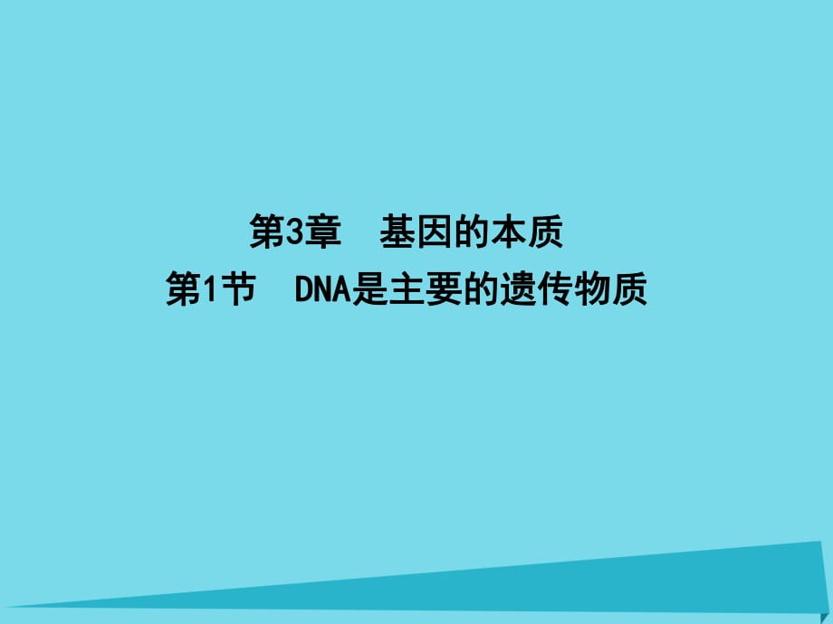 高中生物 第3章 第1節(jié) 基因的本質(zhì) DNA是主要的遺傳物質(zhì)課件 新人教版必修2_第1頁(yè)