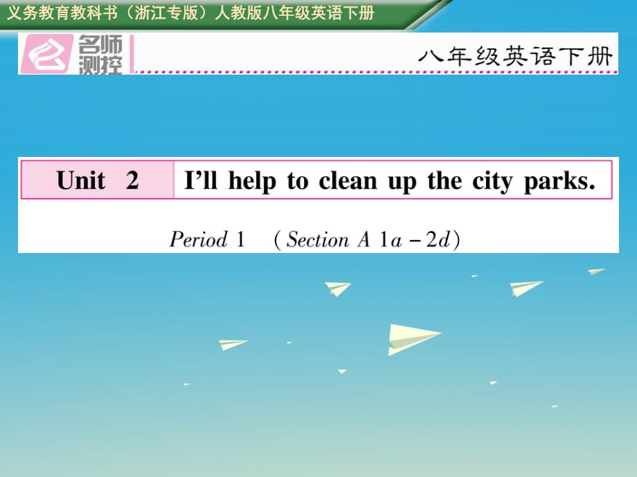 浙江专版2017八年级英语下册Unit2I’llhelptocleanupthecityparksPeriod1SectionA1a-2d习题课件新版人教新目标版_第1页