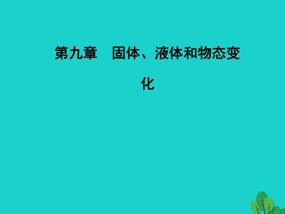 高中物理 第九章 固體、液體和物態(tài)變化 4 物態(tài)變化中的能量交換課件 新人教版選修3-3_第1頁