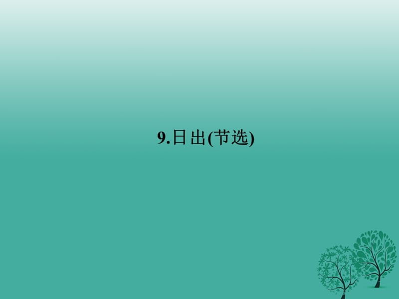 八年級語文下冊 第三單元 9《日出(節(jié)選)》課件 （新版）語文版1_第1頁