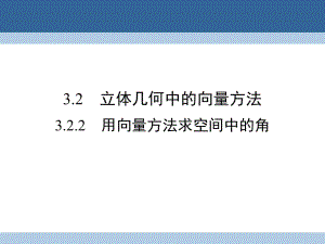 高中數(shù)學(xué) 第三章 空間向量與立體幾何 3_2_2 用向量方法求空間中的角課件 新人教A版選修2-1