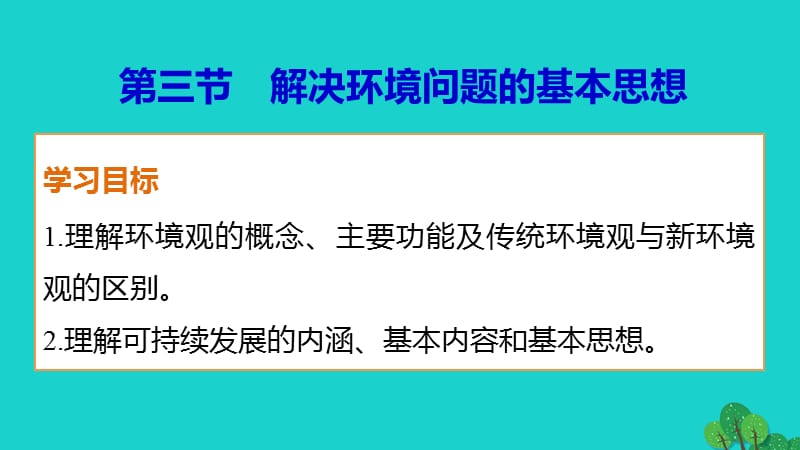 高中地理 第一章 第三节 解决环境问题的基本思想课件 新人教版选修6 (2)_第1页