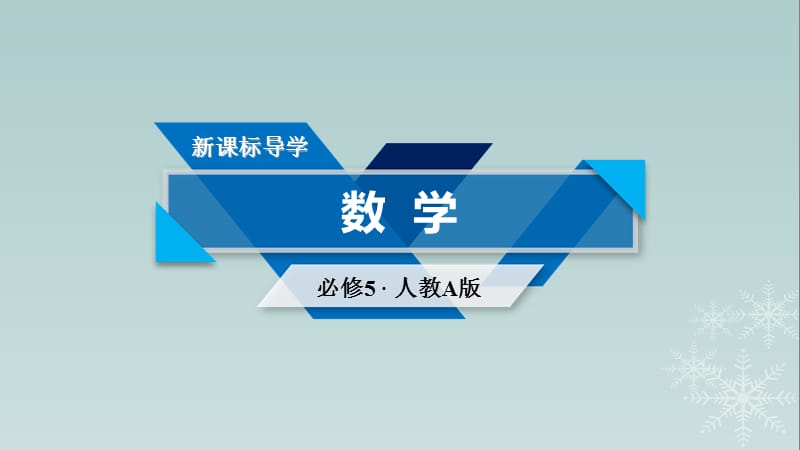 高中數學 第3章 不等式 3_2 一元二次不等式及其解法 第2課時 含參數一元二次不等式的解法課件 新人教A版必修5_第1頁