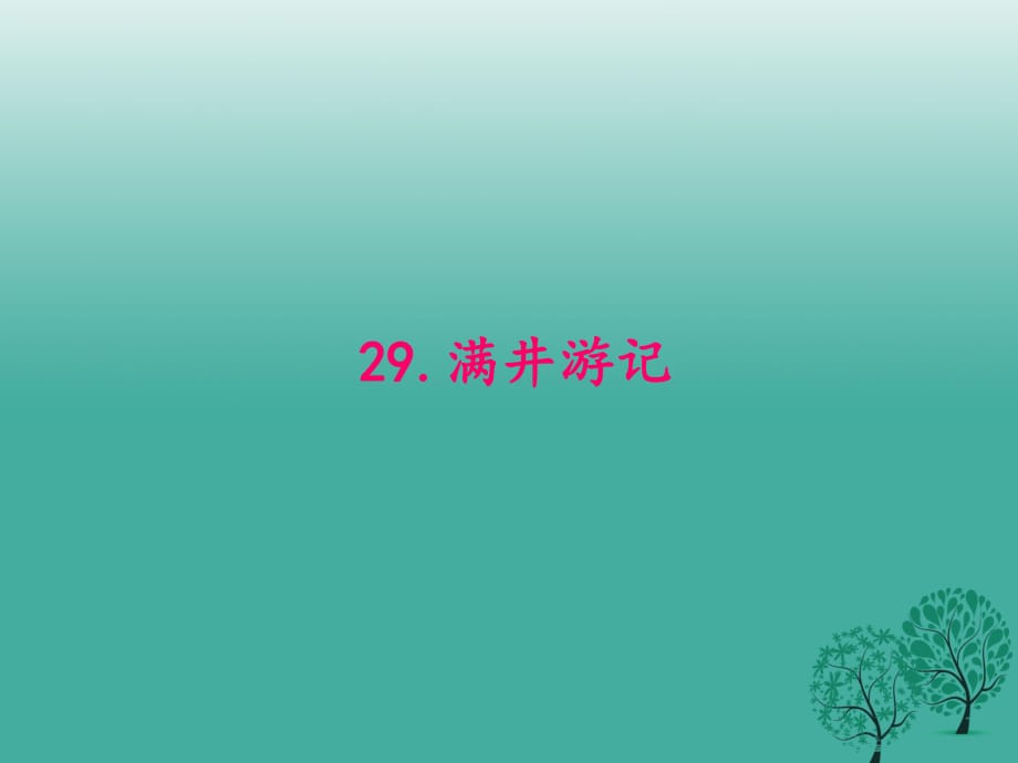 八年級(jí)語文下冊(cè) 第六單元 29《滿井游記》課件 （新版）新人教版 (2)_第1頁