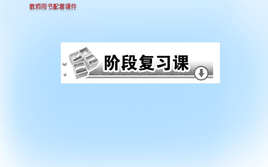 高中生物 第2章 生物科學(xué)與農(nóng)業(yè)復(fù)習(xí)課課件 新人教版選修21_第1頁