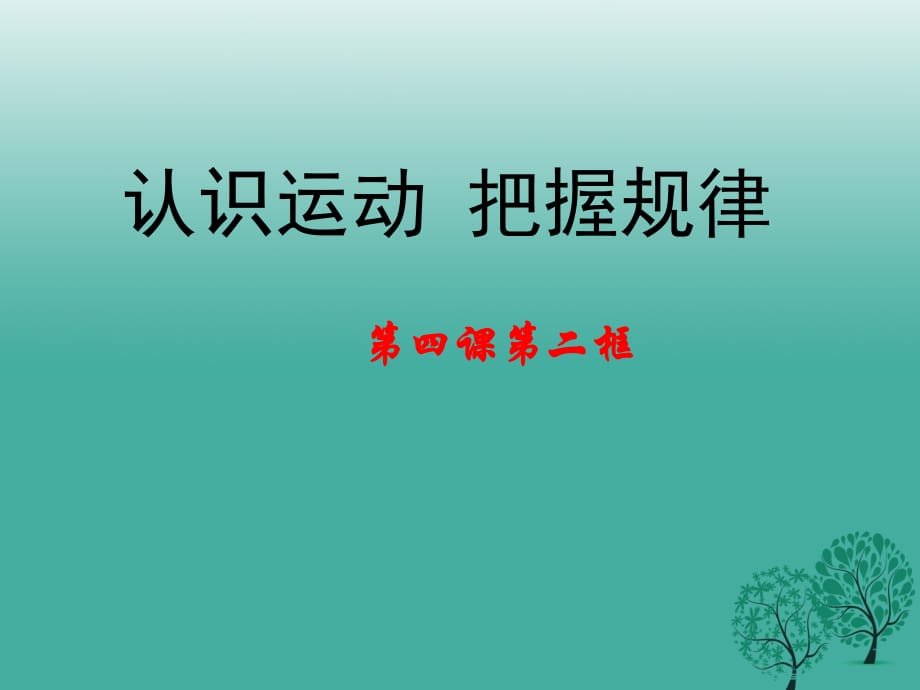 高中政治 第四課 第二框《認(rèn)識(shí)運(yùn)動(dòng) 把握規(guī)律》課件 新人教版必修41_第1頁