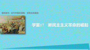 高中歷史 第四單元 近代中國(guó)反侵略、求民主的潮流 17 新民主主義革命的崛起課件 新人教版必修1