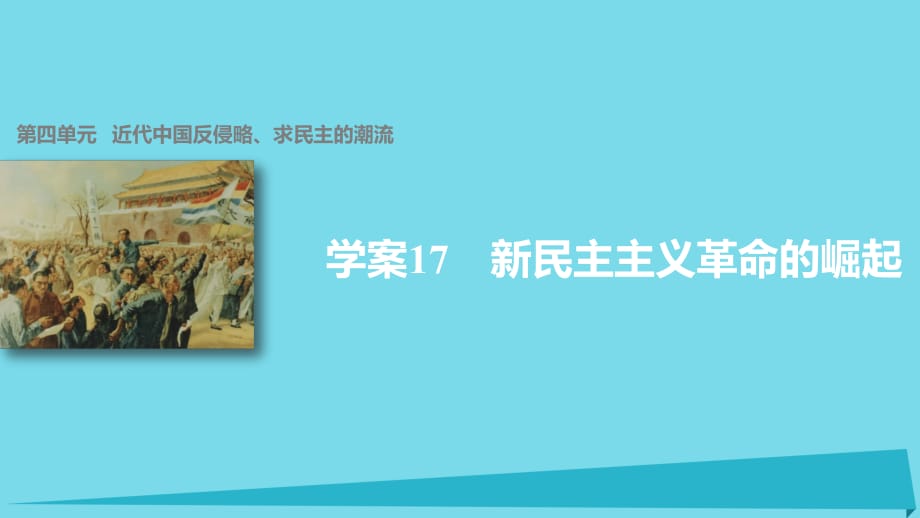 高中歷史 第四單元 近代中國(guó)反侵略、求民主的潮流 17 新民主主義革命的崛起課件 新人教版必修1_第1頁(yè)