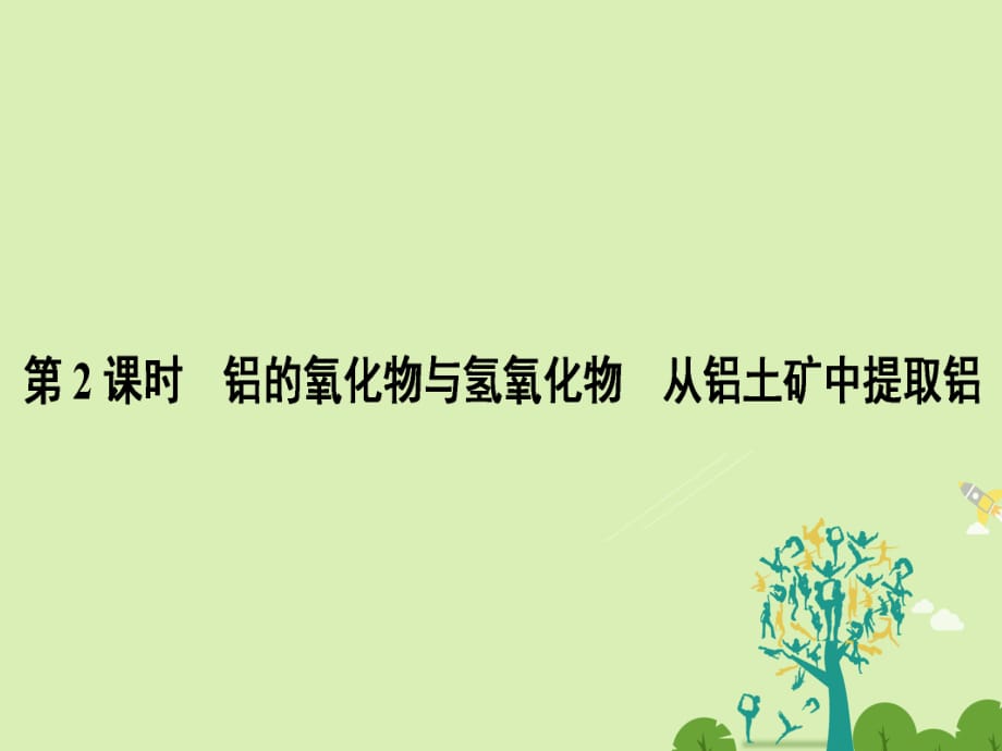 高中化學(xué) 3_1_2 鋁的氧化物與氫氧化物 從鋁土礦中提取鋁課件 蘇教版必修1_第1頁