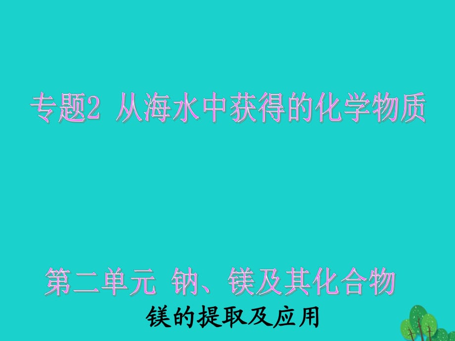 高中化学 2_2_4《镁的提取及应用》课件 苏教版必修1_第1页