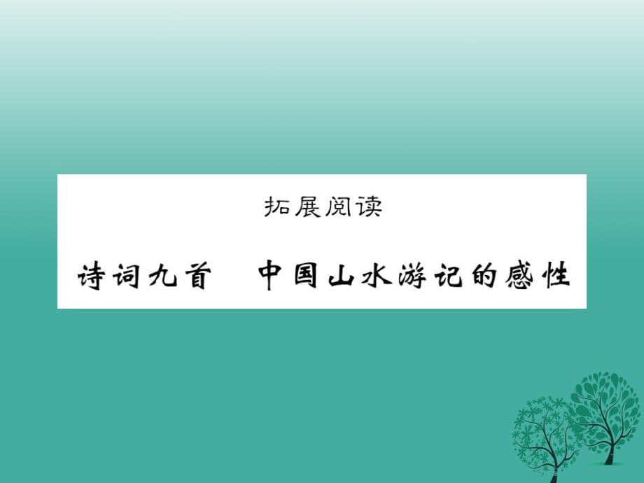 八年級(jí)語文下冊(cè) 第四單元 古詩九首 中國山水游記的感性課件 （新版）北師大版_第1頁