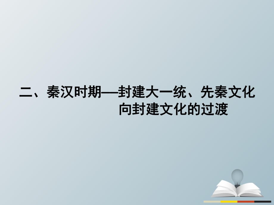 高三历史二轮复习 第1部分 模块1 第二环节 通史冲关——织线成网 2 秦汉时期——封建大一统、先秦文化向封建文化的过渡课件_第1页