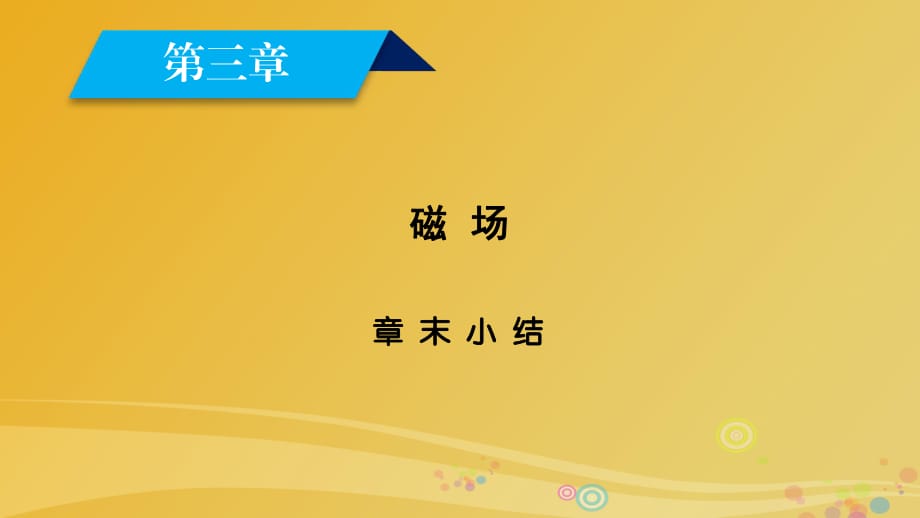 高中物理 第3章 磁場(chǎng)章末小結(jié)課件 新人教版選修3-1_第1頁(yè)