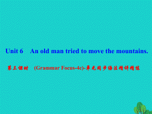 八年級(jí)英語(yǔ)下冊(cè) Unit 6 An old man tried to move the mountains（第3課時(shí)）(Grammar Focus-4c)同步語(yǔ)法精講精練課件 （新版）人教新目標(biāo)版 (2)