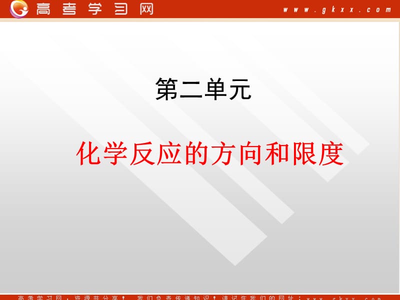 化学：《化学反应的方向和限度》课件14（38张PPT）（苏教版选修4）_第2页