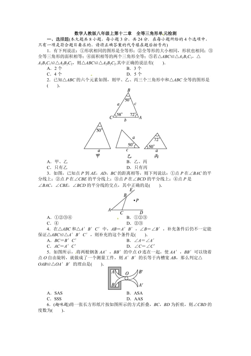 人教版数学八年级上册同步练习第12章 全等三角形 单元检测1_第1页
