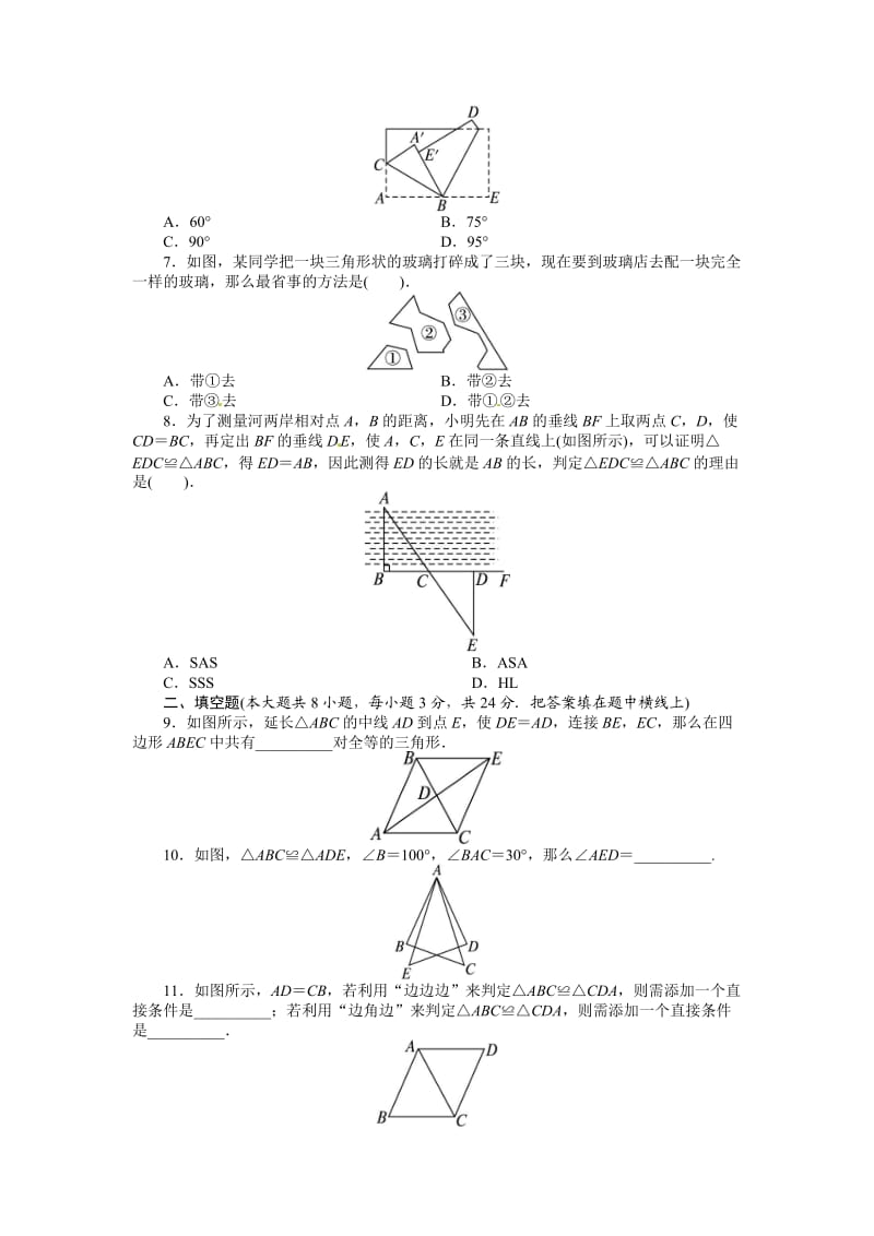 人教版数学八年级上册同步练习第12章 全等三角形 单元检测1_第2页