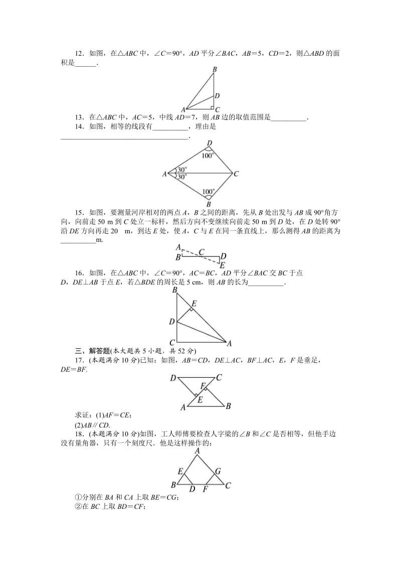 人教版数学八年级上册同步练习第12章 全等三角形 单元检测1_第3页