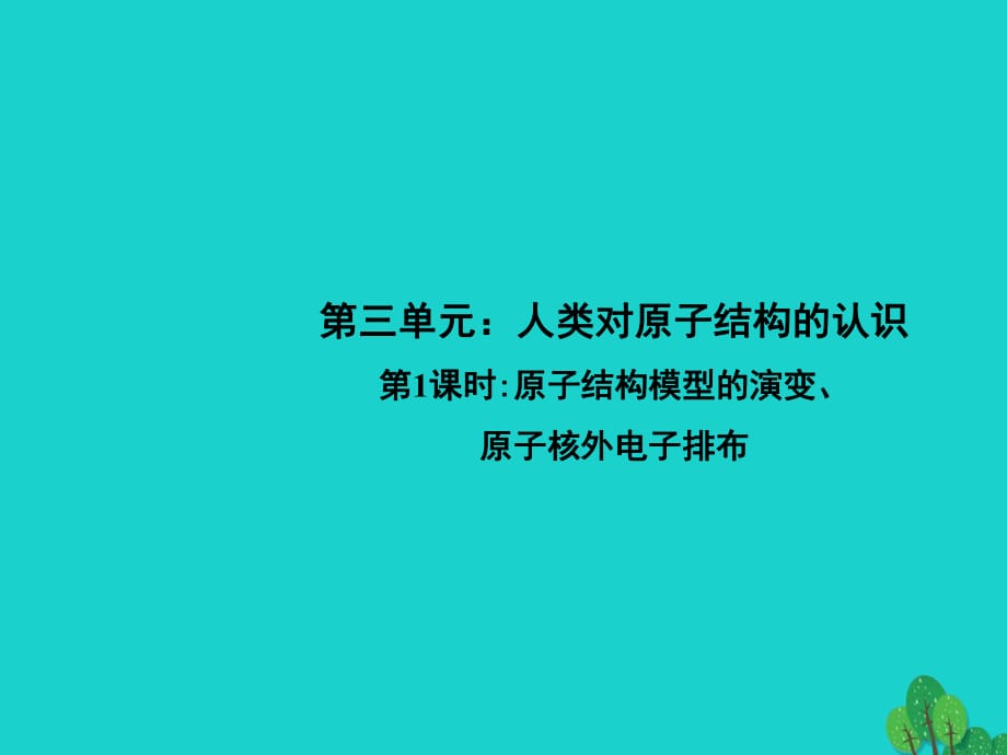 高中化學(xué) 1_3《原子結(jié)構(gòu)模型的演變、原子核外電子排布》課件 蘇教版必修11_第1頁(yè)