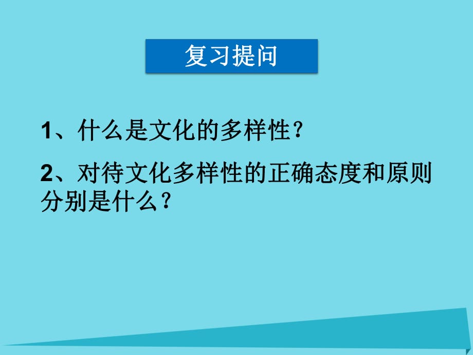 高中政治 第三課 第二框 文化在交流中傳播課件 新人教版必修31_第1頁(yè)